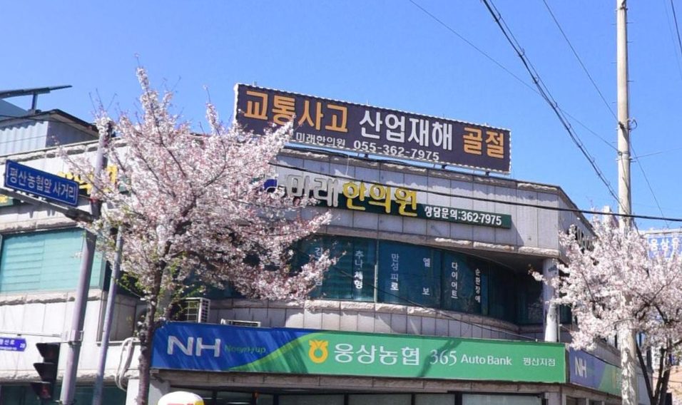 미래한의원 양산평산점