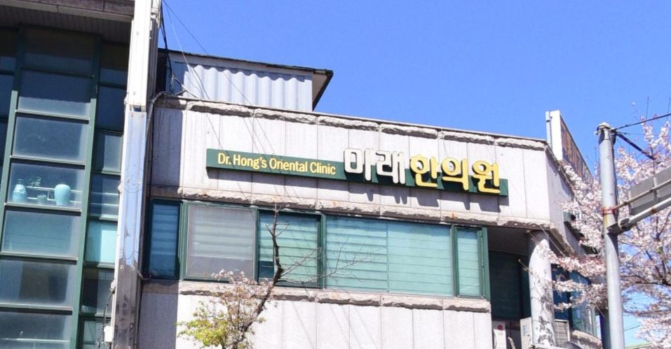 미래한의원