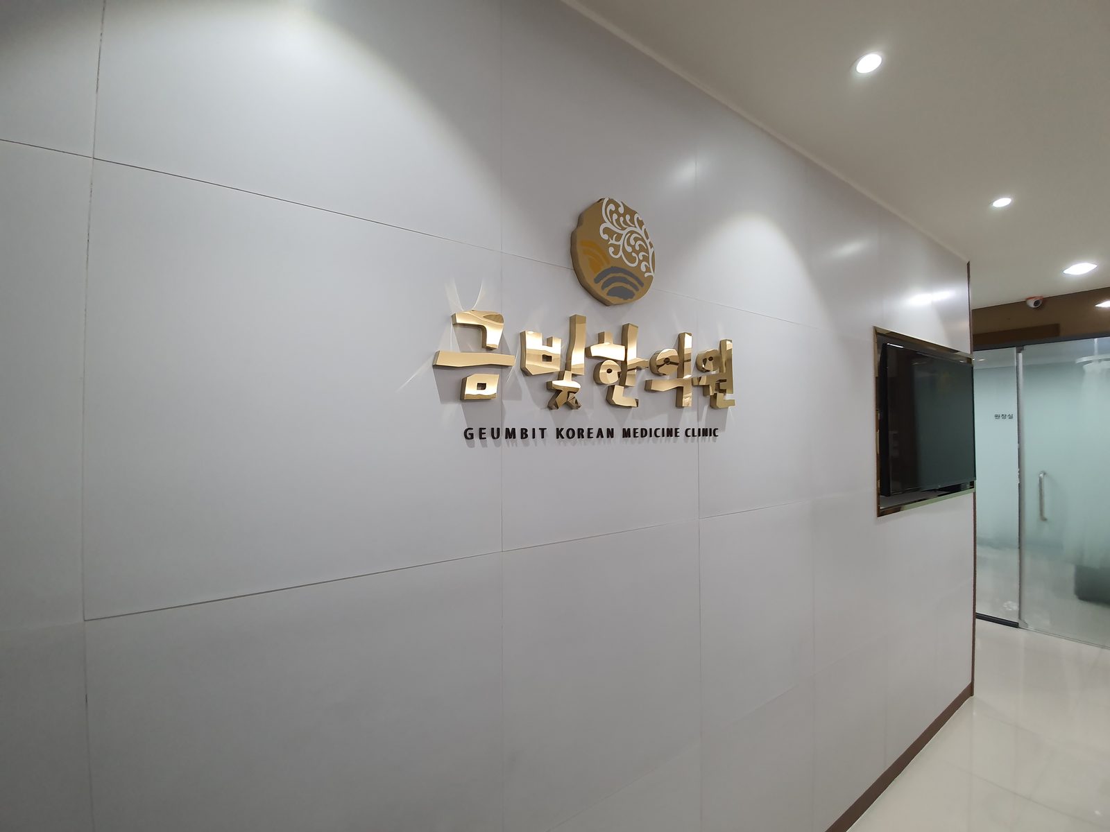 금빛한의원