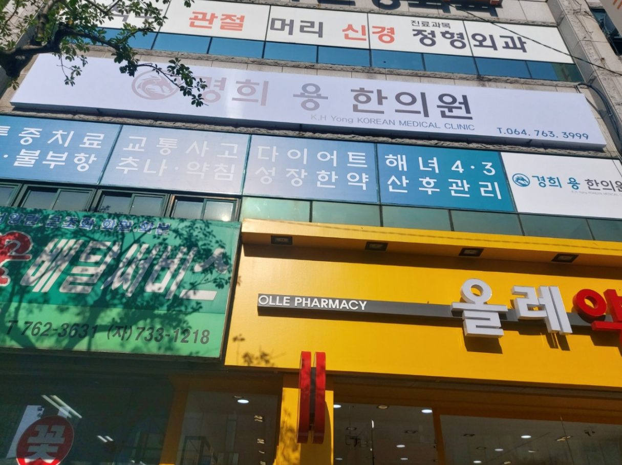 경희용한의원