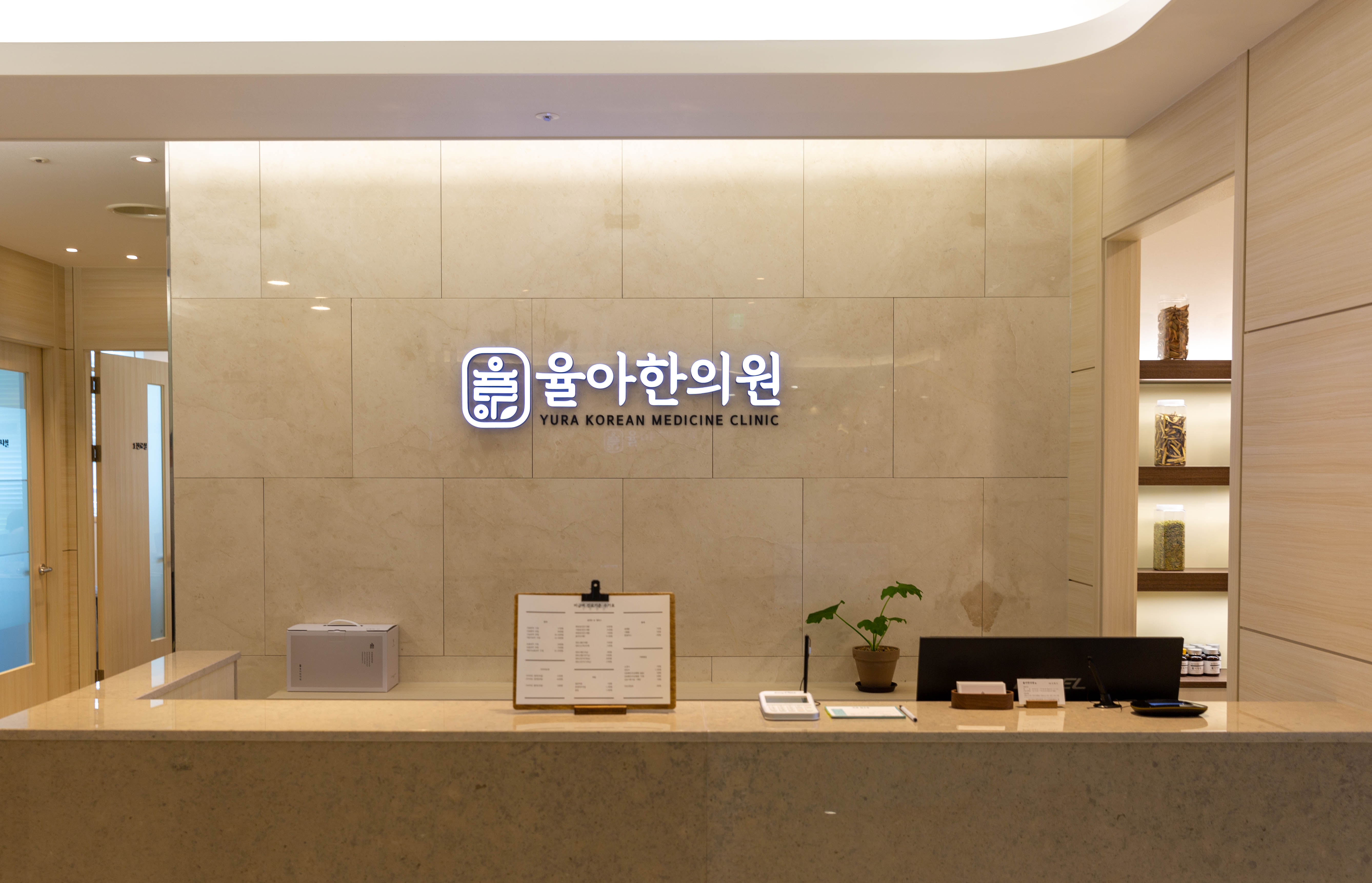 율아한의원 동탄2신도시점