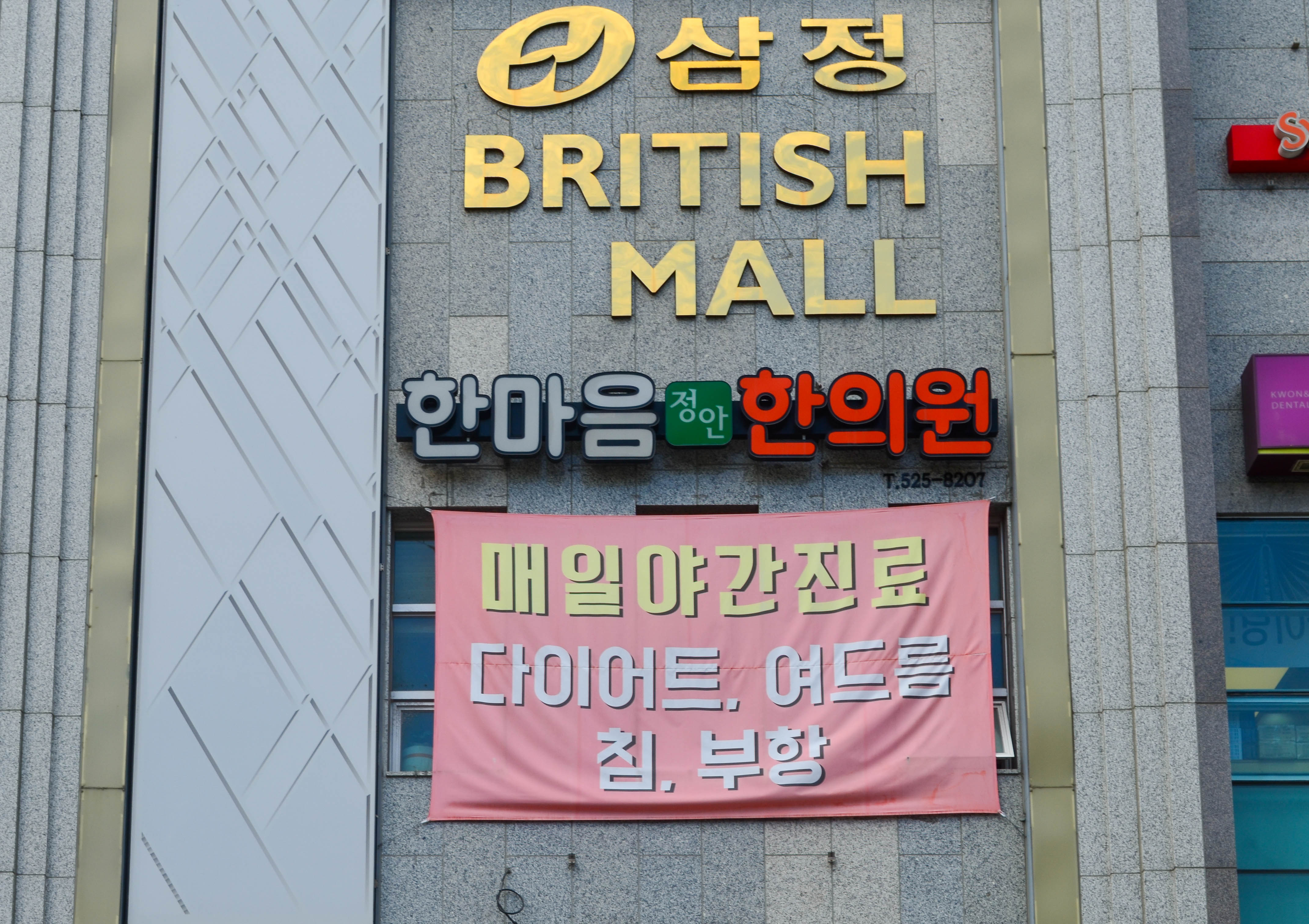 한마음정안한의원