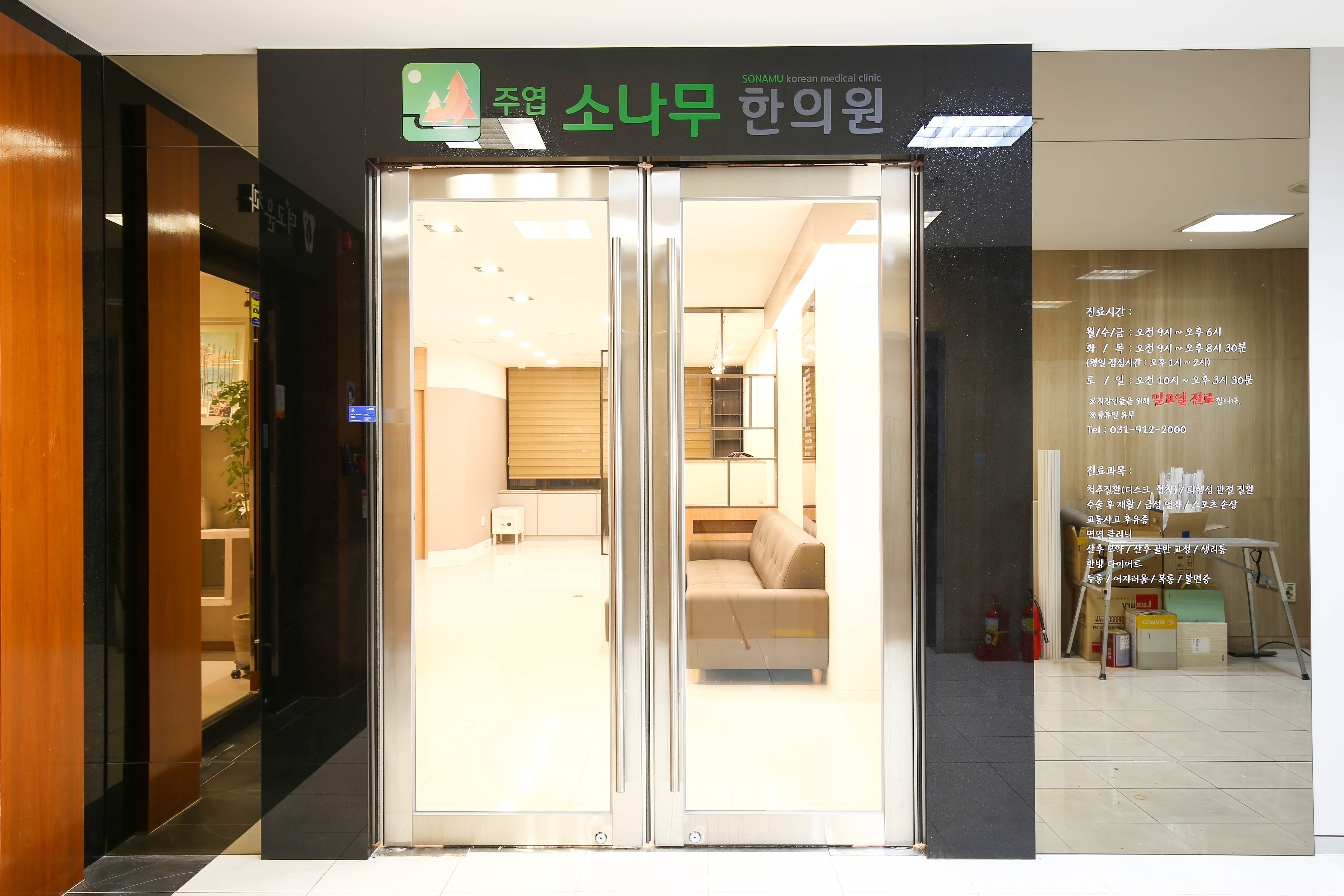 주엽소나무한의원
