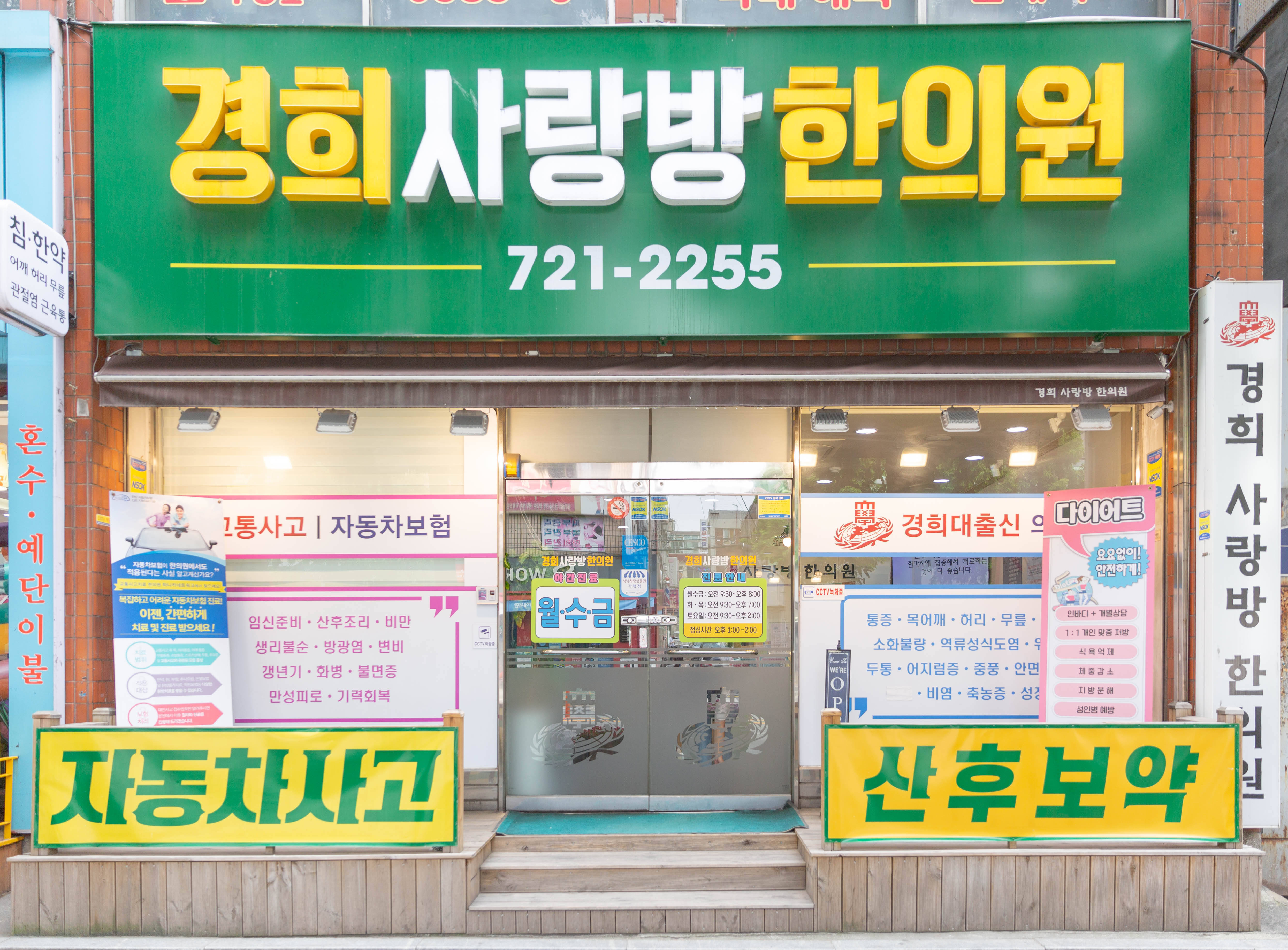 경희사랑방한의원