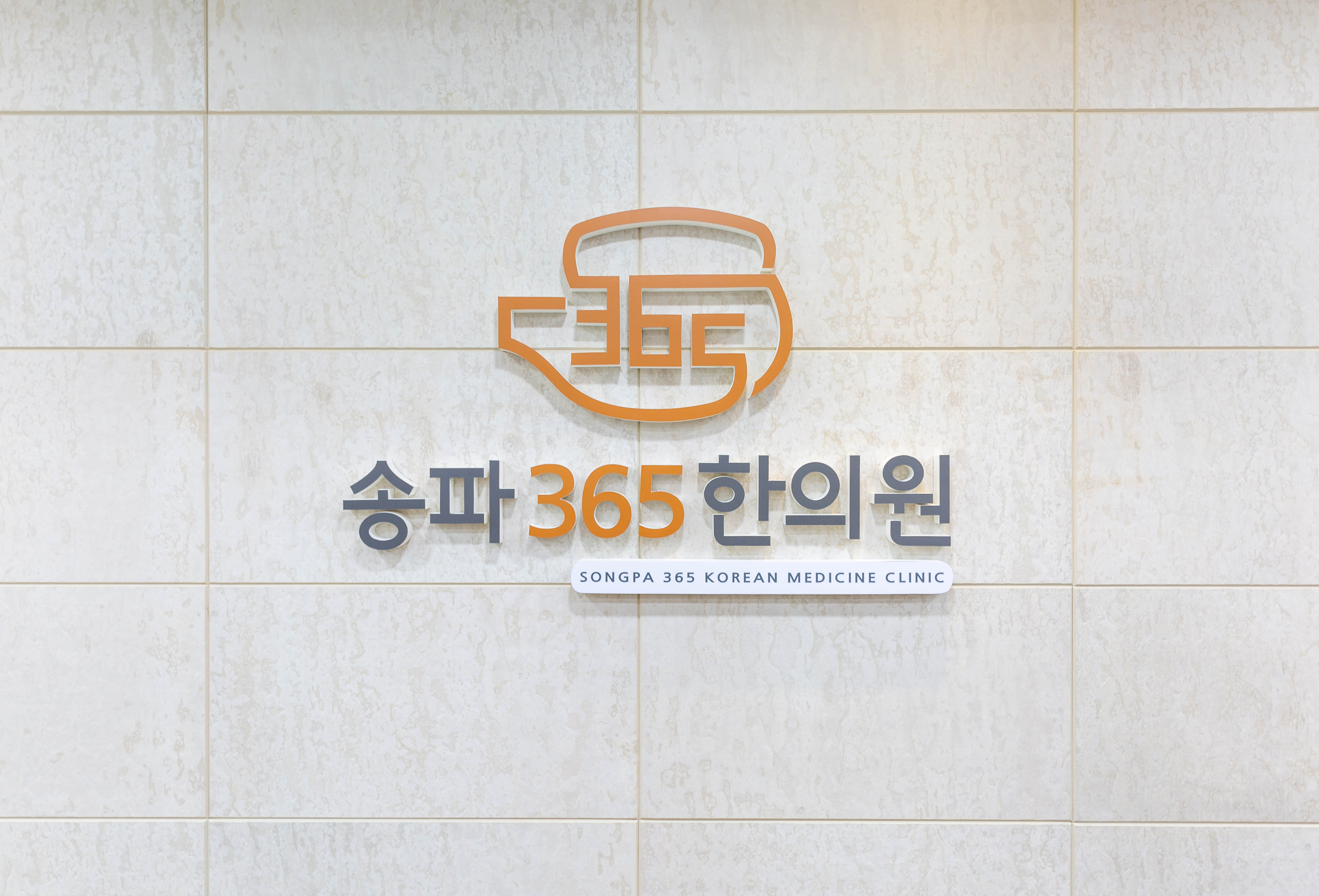 송파365한의원