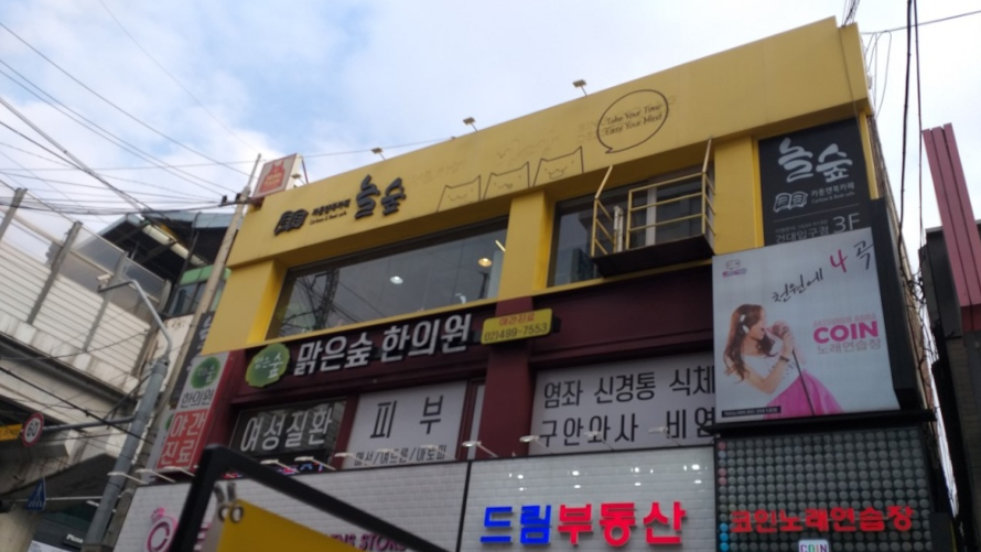 맑은숲한의원