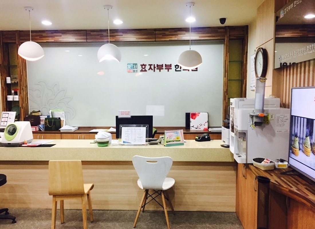 효자부부한의원