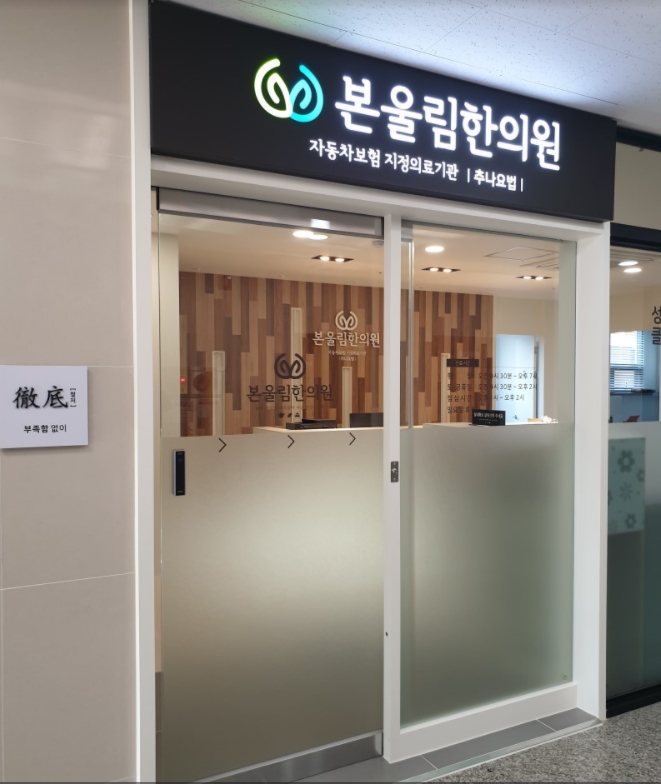 본울림한의원
