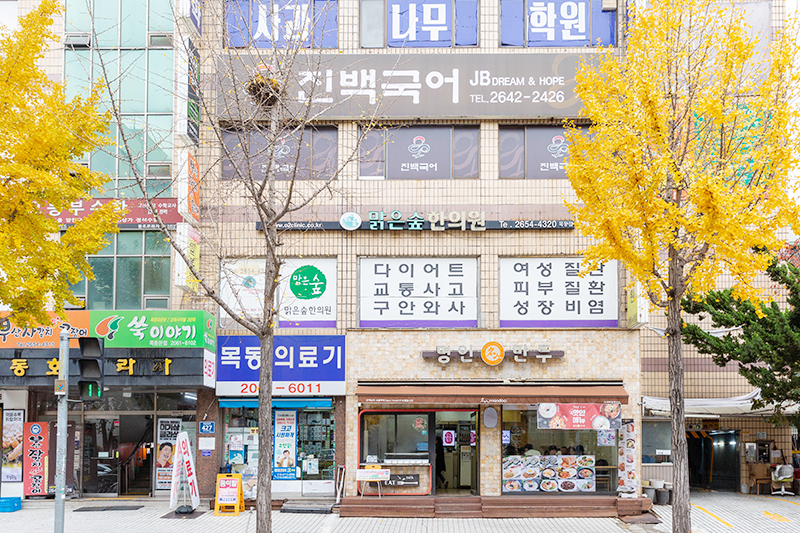 맑은숲한의원