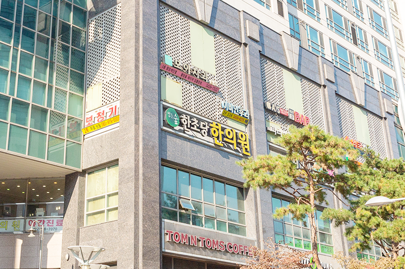 맑은숲한초당한의원