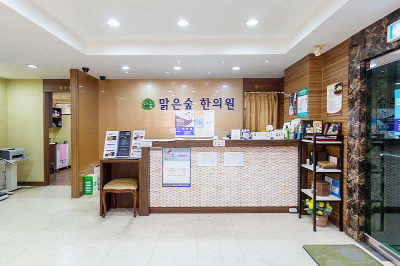 맑은숲한의원 은평연신내역점