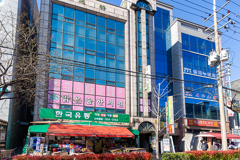 맑은숲한의원