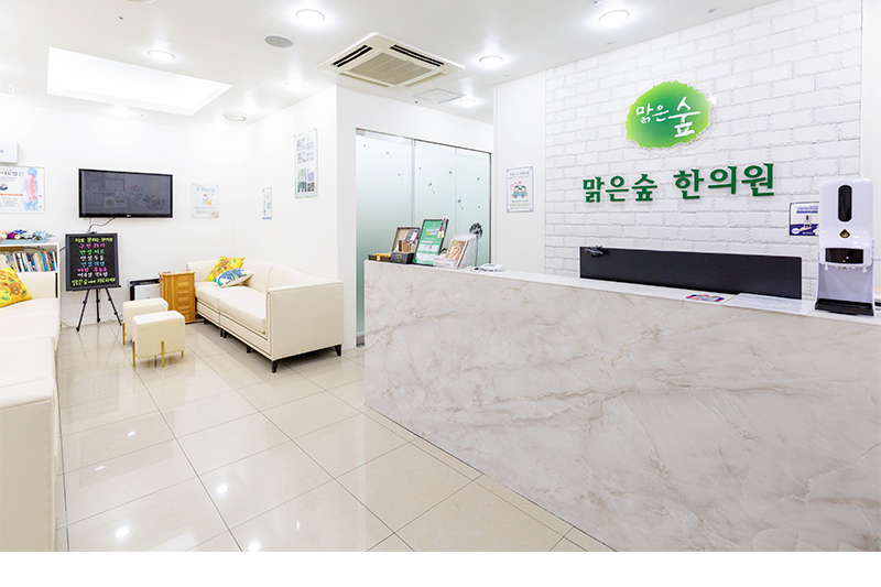 맑은숲한의원 강남잠실점