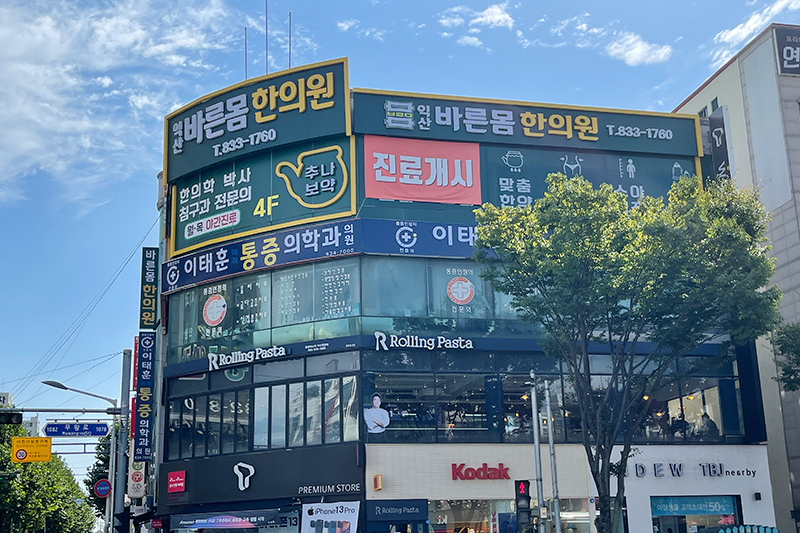 익산바른몸한의원