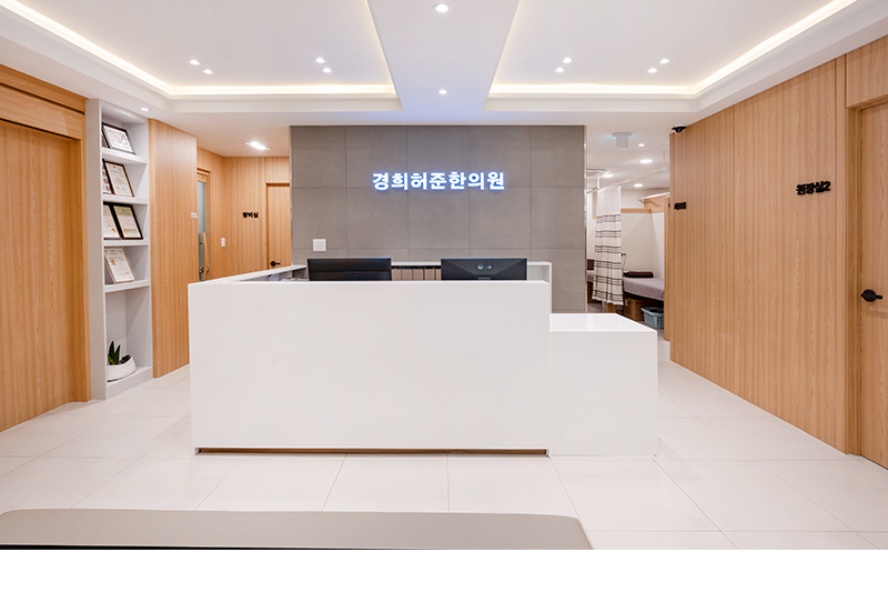 경희허준한의원