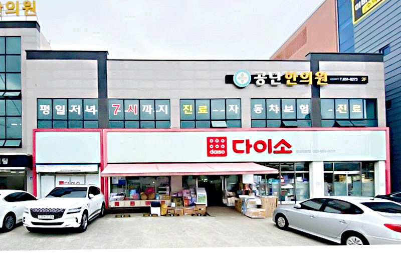 공단한의원