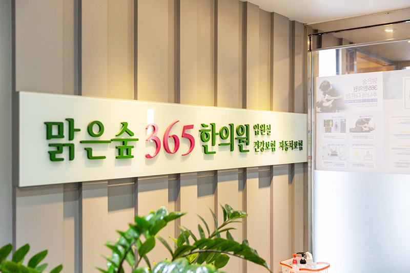 맑은숲365한의원 강서화곡역점