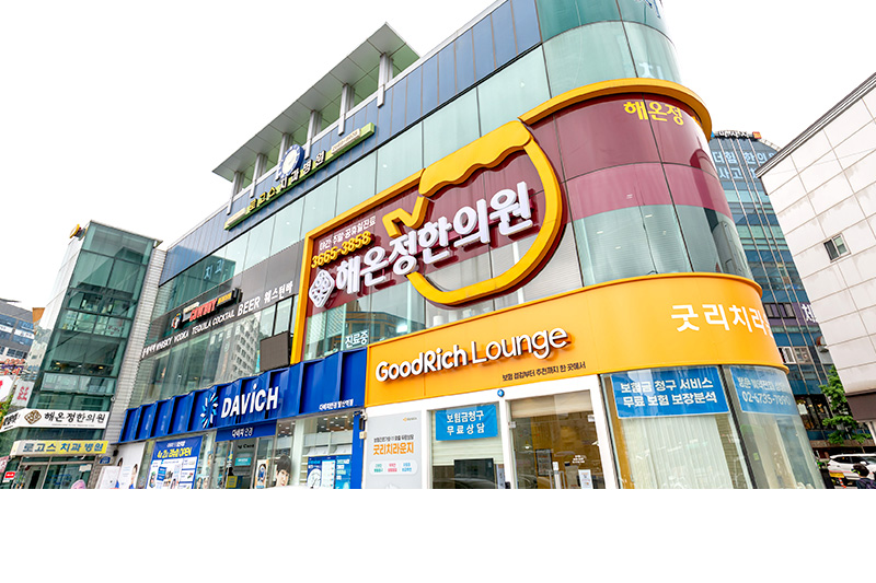 해온정한의원