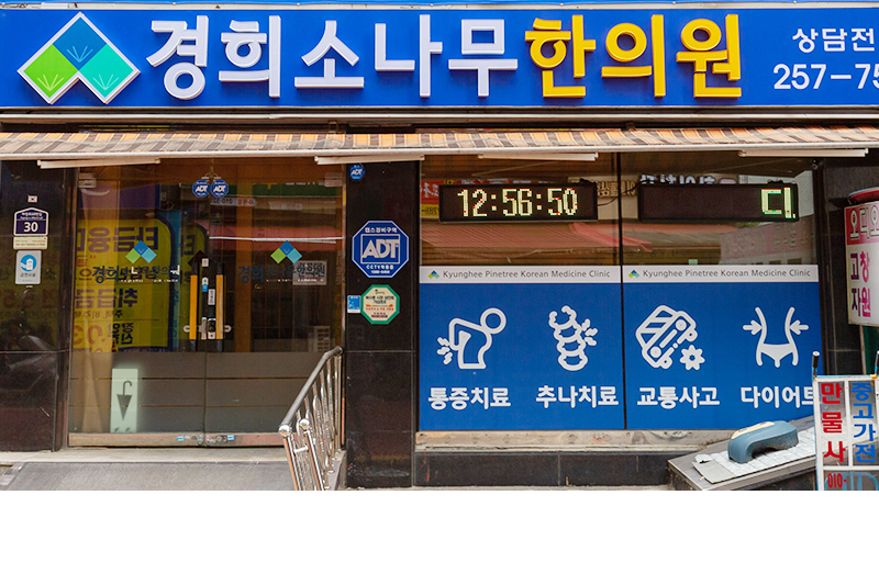 경희소나무한의원