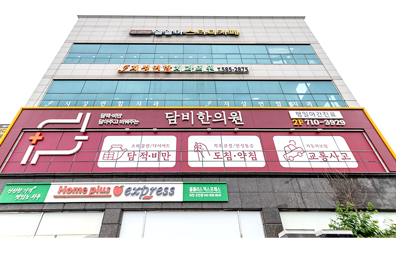 담비한의원
