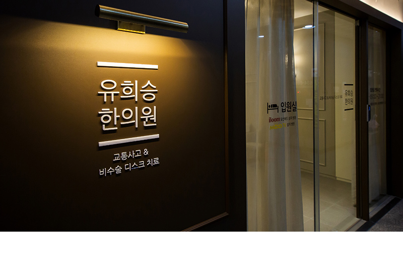 유희승한의원