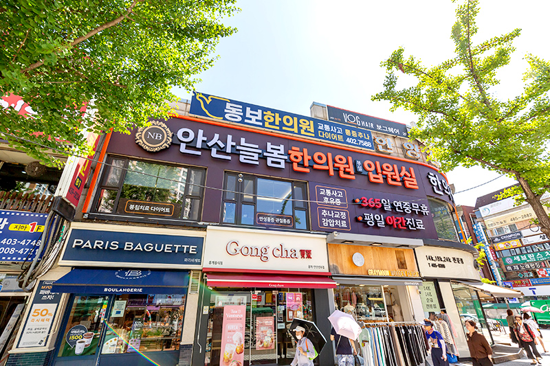 안산늘봄한의원