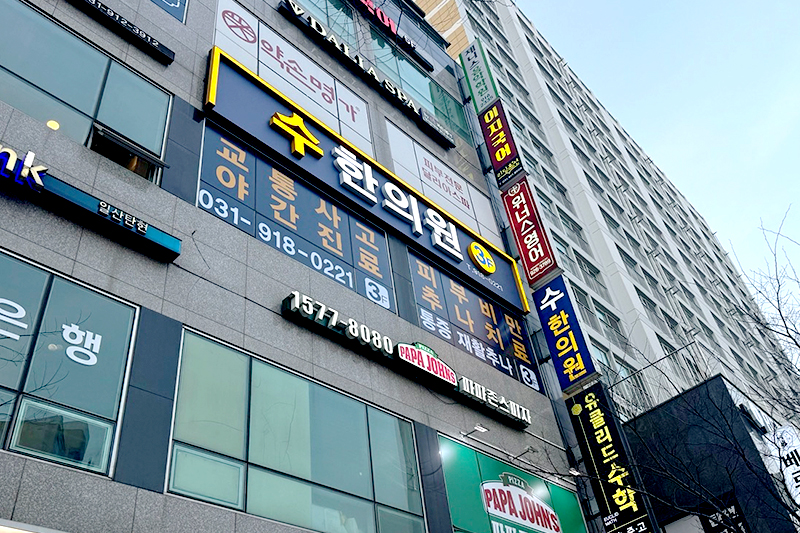 수한의원