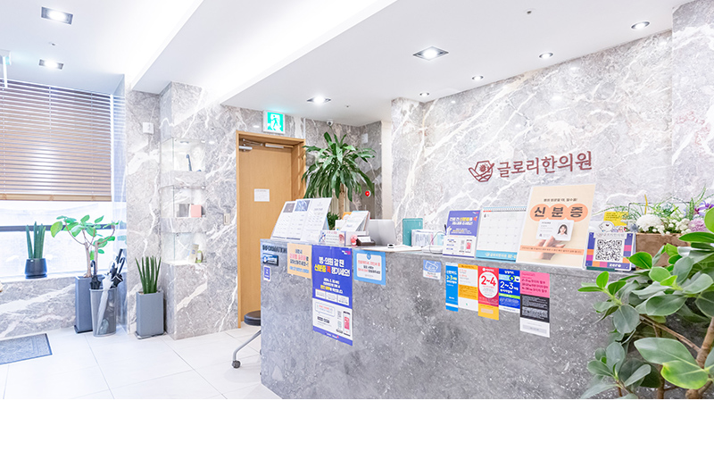 글로리한의원 성북성신여대점
