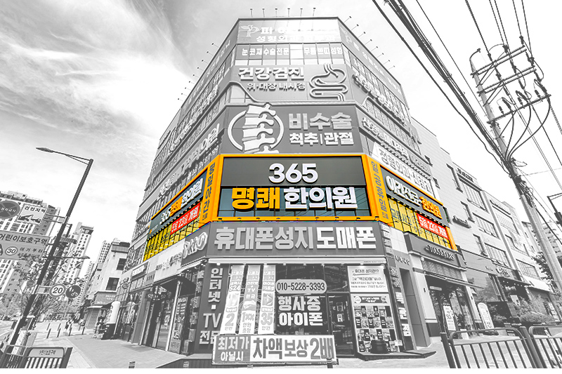 365명쾌한의원
