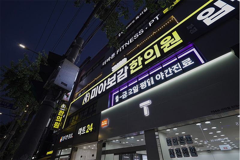 미아보감한의원