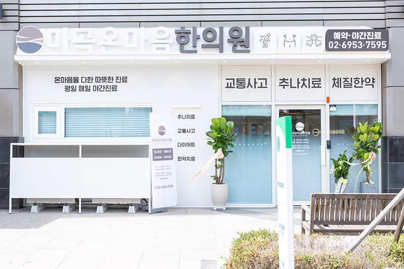 마곡온마음한의원