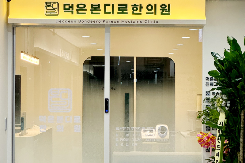 덕은본디로한의원