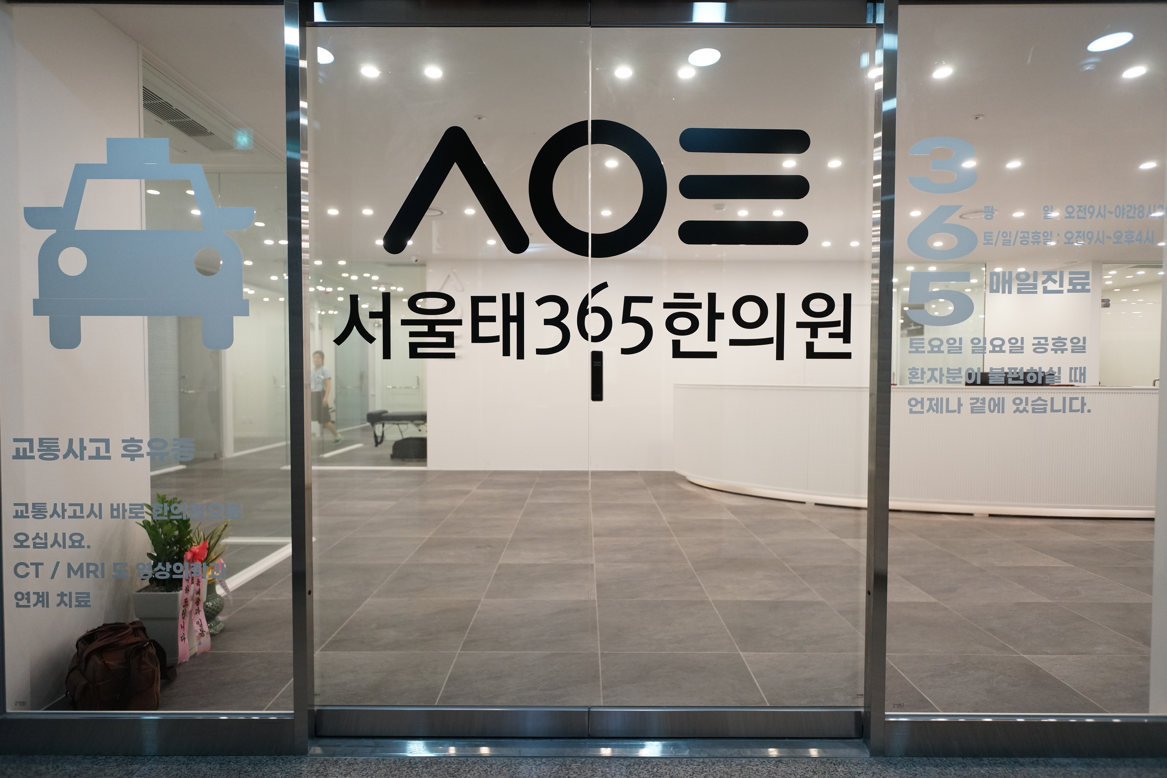 서울태365한의원
