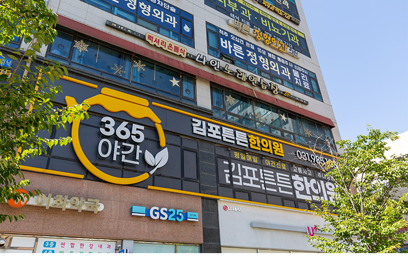 김포튼튼한의원