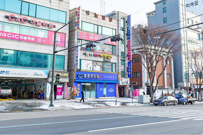 호호한의원