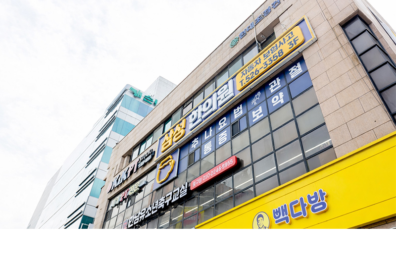 삼성한의원