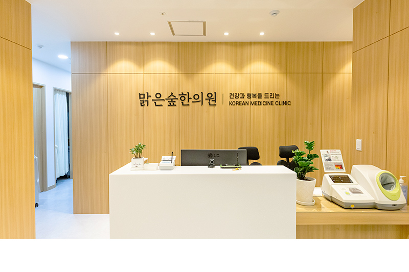 맑은숲한의원 안양역점