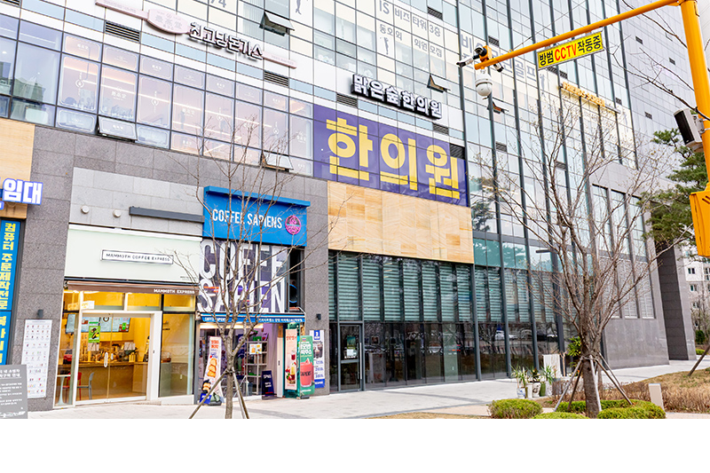 맑은숲한의원
