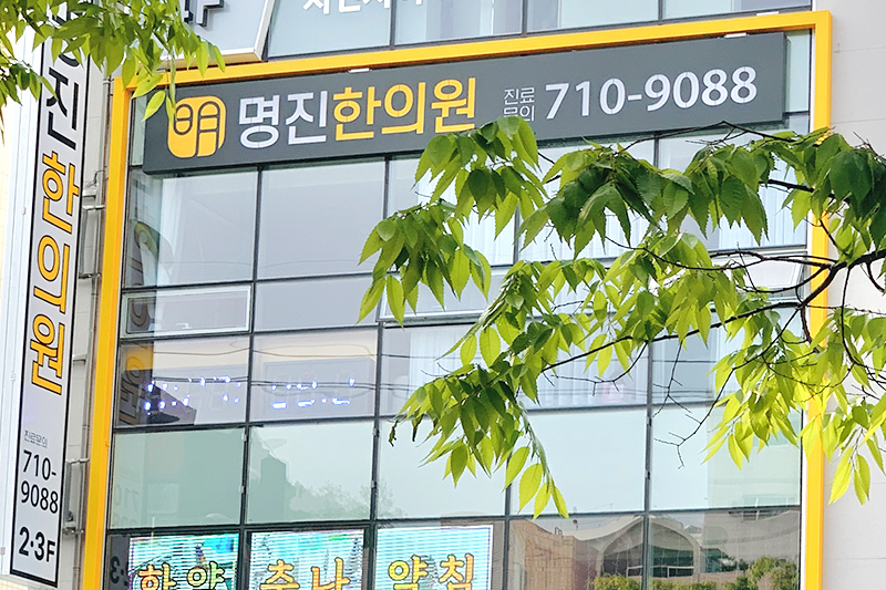 명진한의원