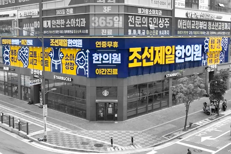 조선제일한의원