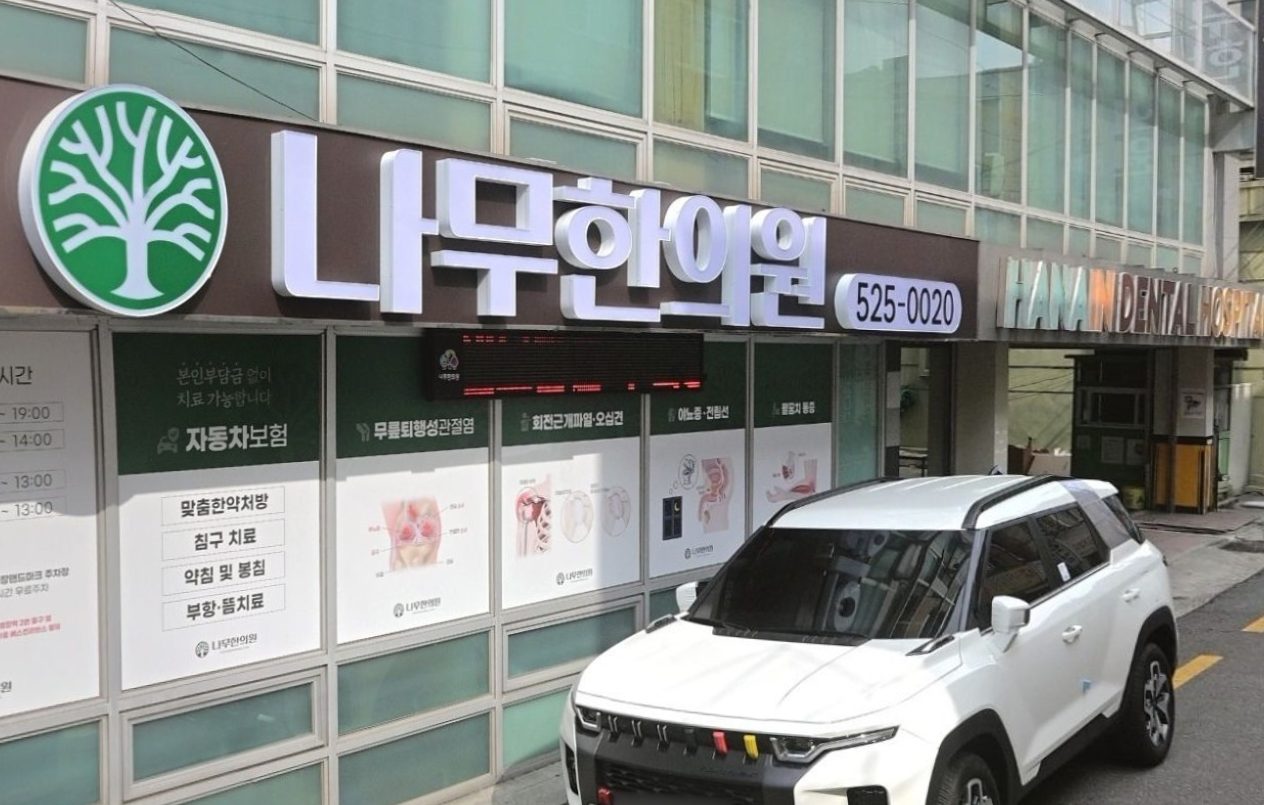 나무한의원