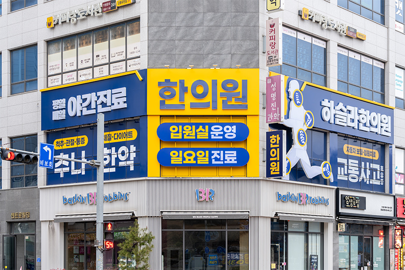 하슬라한의원