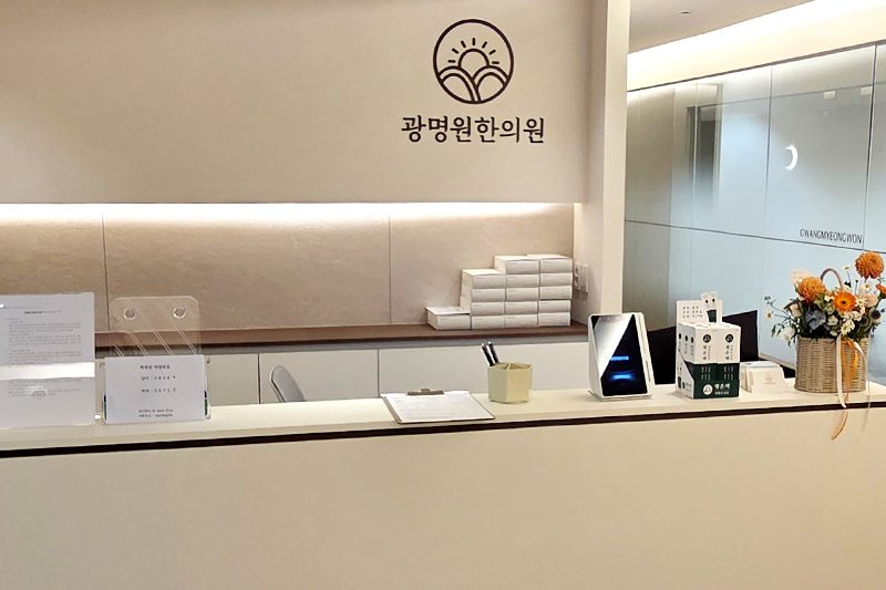 광명원한의원