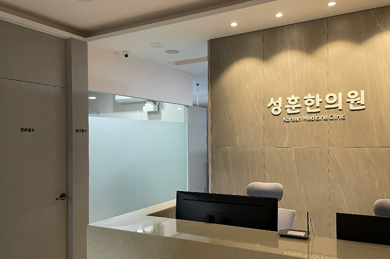성훈한의원