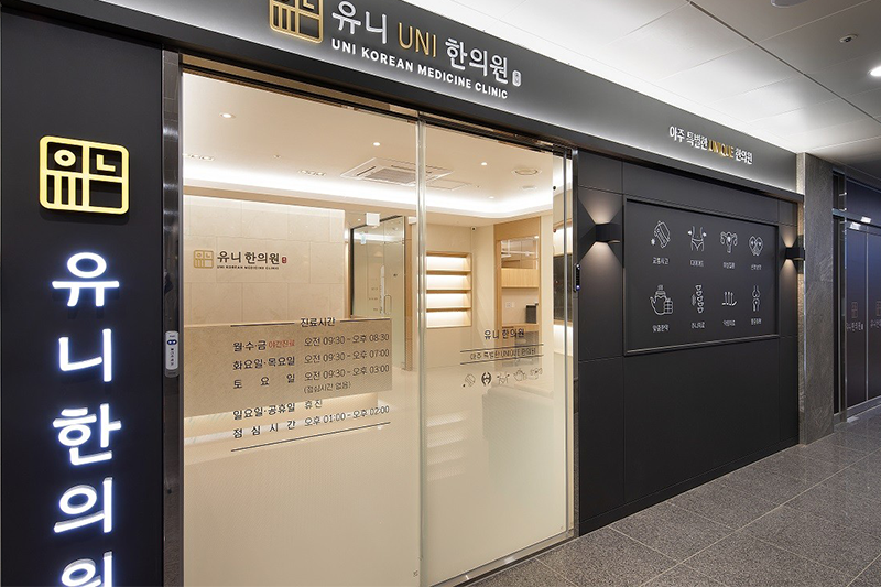 유니한의원