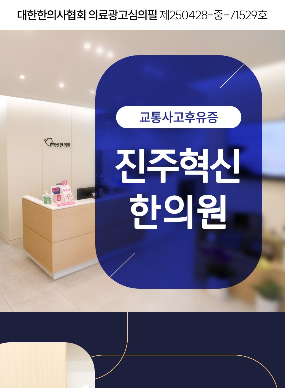 진주혁신한의원 충무공동 교통사고 진료 안내 1