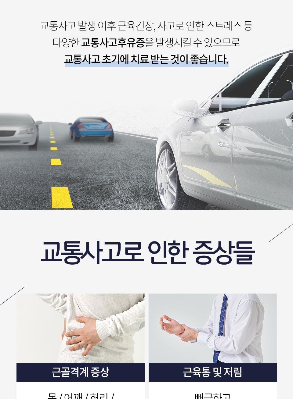 진주혁신한의원 충무공동 교통사고 진료 안내 3