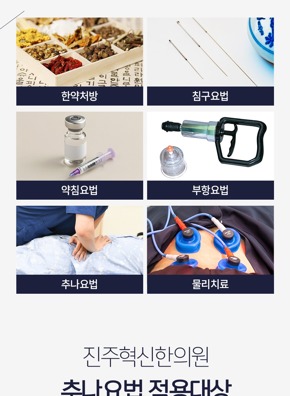 진주혁신한의원 충무공동 교통사고 진료 안내 5