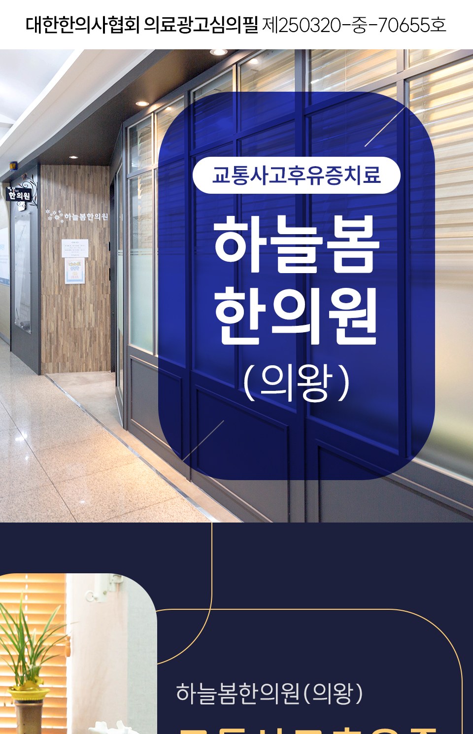 하늘봄한의원 의왕 교통사고 진료 안내