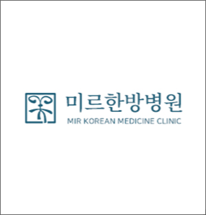 미르한방병원